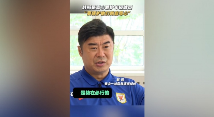 韩鹏:年轻球员的更新换代势在必行,还得保护他们的自信心