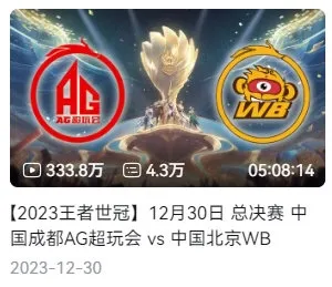 开云移动-历届总决赛播放量排名TOP10：20世冠断崖领先，24年总/19秋决分列二三